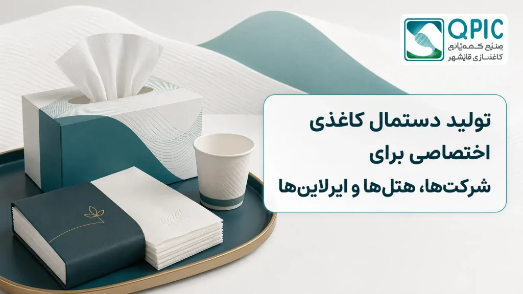 تولید دستمال کاغذی اختصاصی برای شرکتها، هتلها و ایرلاینها