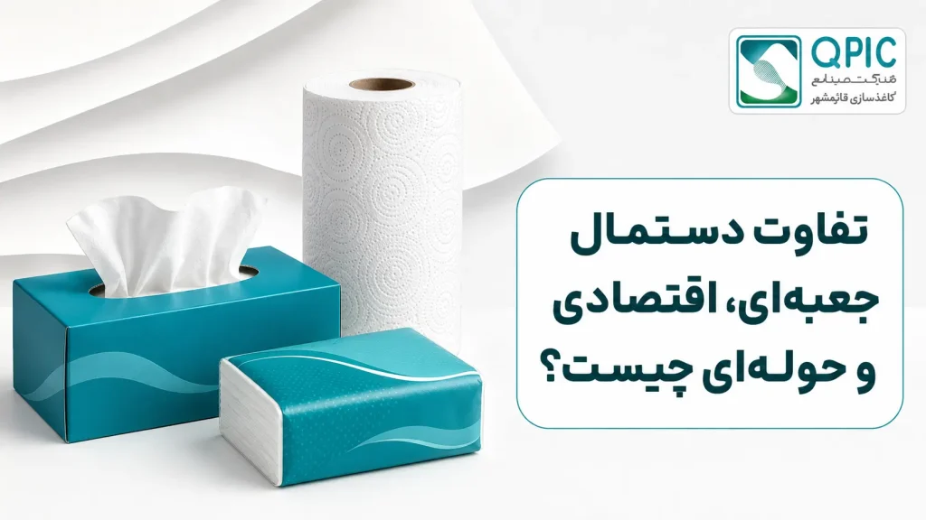 تفاوت دستمال جعبهای، اقتصادی و حولهای چیست؟