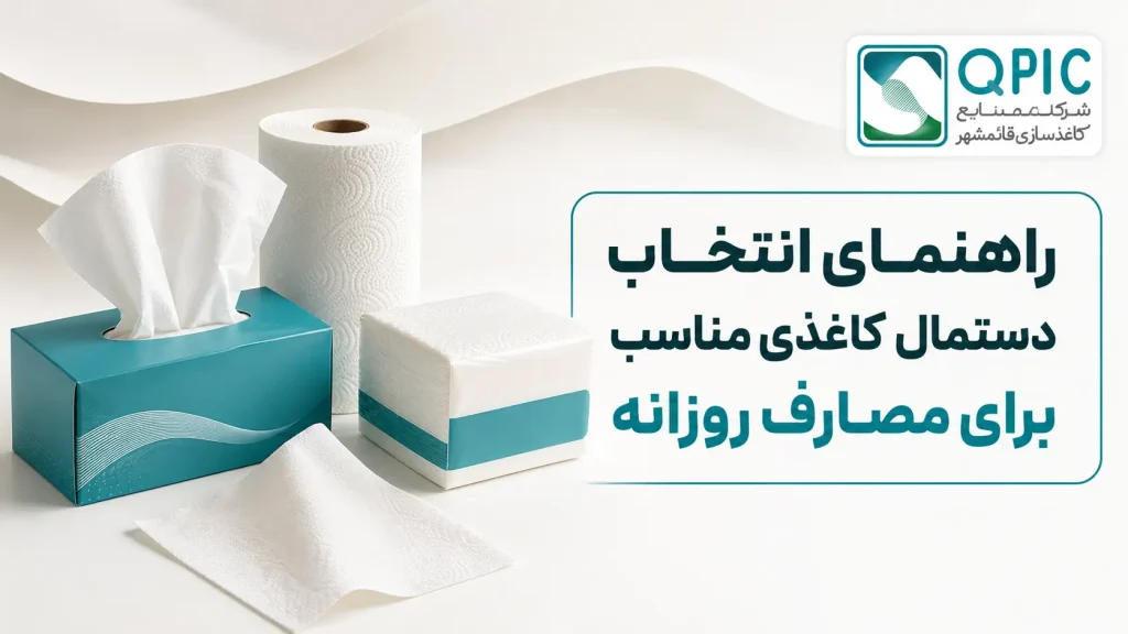 راهنمای انتخاب دستمال کاغذی مناسب برای مصارف روزانه