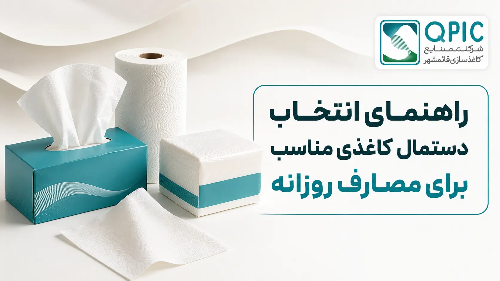 راهنمای انتخاب دستمال کاغذی مناسب برای مصارف روزانه