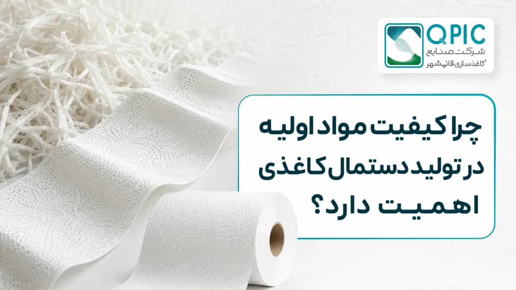 چرا کیفیت مواد اولیه در تولید دستمال کاغذی اهمیت دارد؟