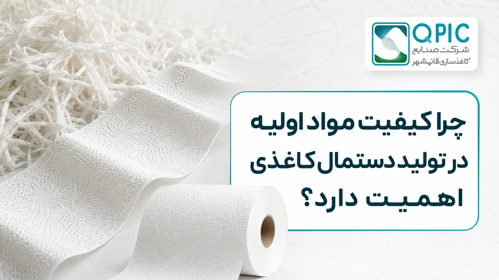 چرا کیفیت مواد اولیه در تولید دستمال کاغذی اهمیت دارد؟